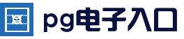 PG电子游戏平台 - PG电子官网-2025最佳线上电子平台
