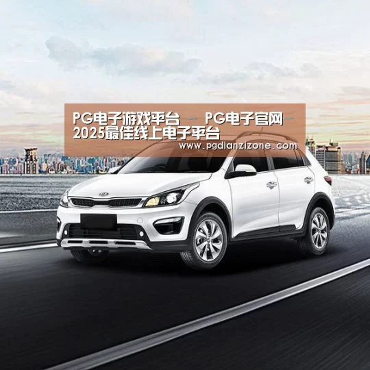 新能源汽车