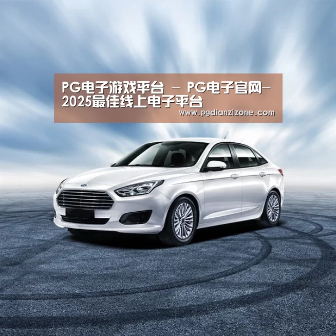 新能源汽车