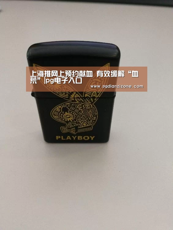 上海推网上预约献血 有效缓解“血荒”|pg电子入口(图1) pg电子入口官网