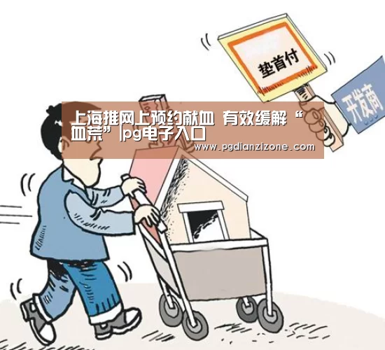 上海推网上预约献血 有效缓解“血荒”|pg电子入口(图2) pg电子入口官网