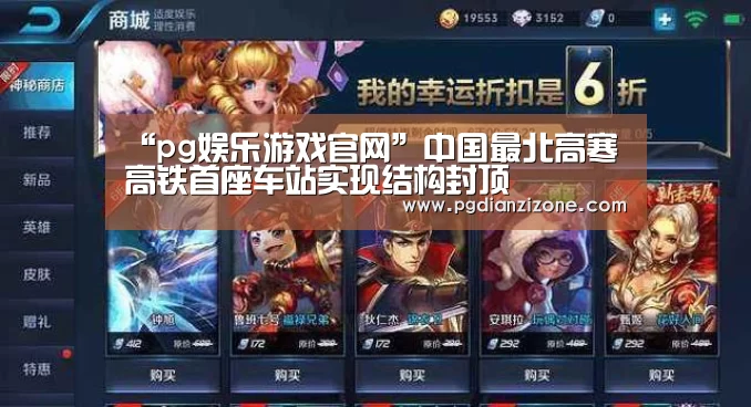 “pg娱乐游戏官网”中国最北高寒高铁首座车站实现结构封顶(图3)