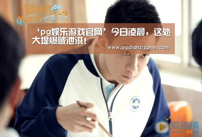 ‘pg娱乐游戏官网’今日凌晨，这处大堤爆破泄洪！(图2)