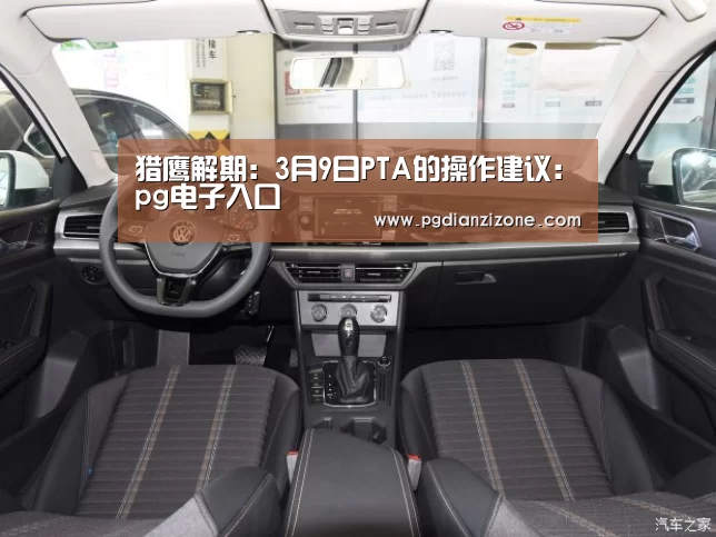 猎鹰解期：3月9日PTA的操作建议：pg电子入口(图2)