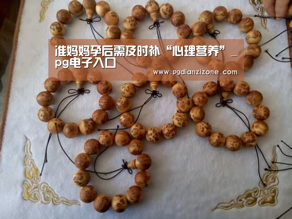 准妈妈孕后需及时补“心理营养”_pg电子入口(图3) pg娱乐游戏官网