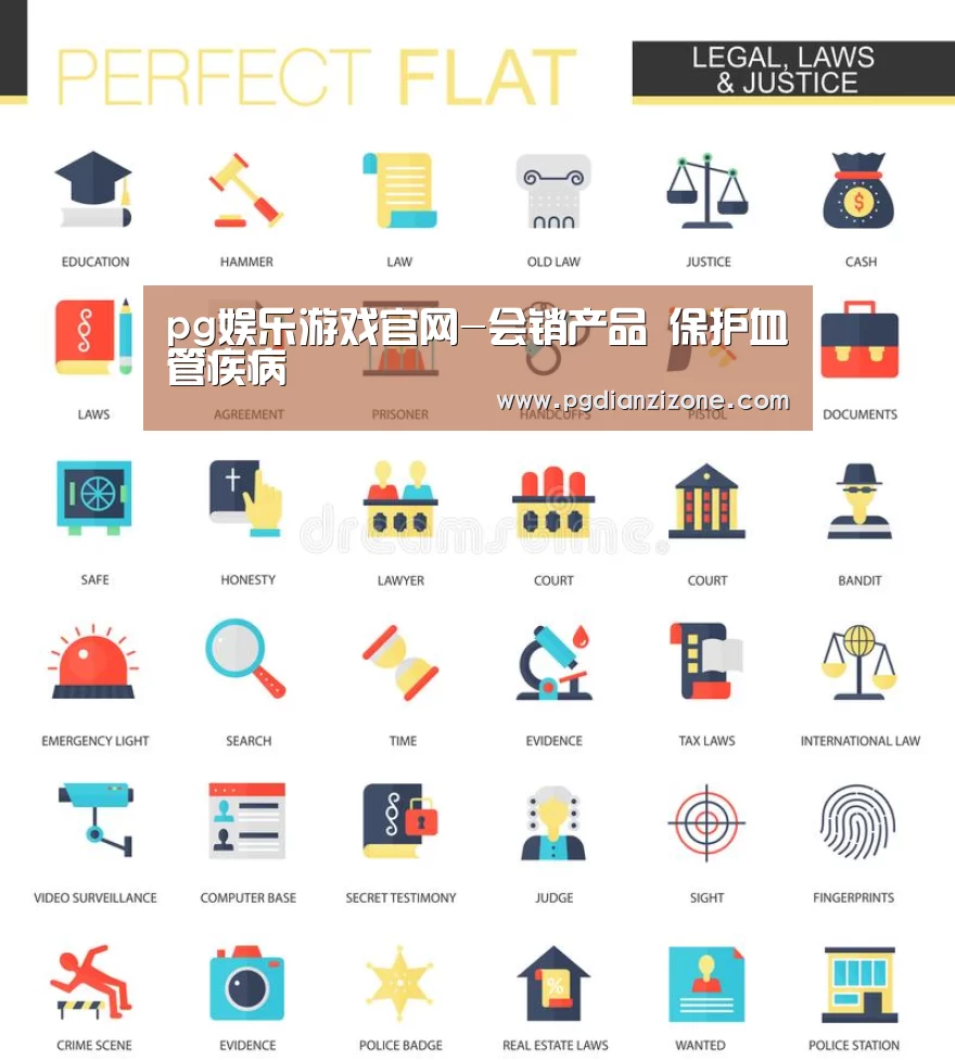 pg娱乐游戏官网-会销产品 保护血管疾病(图1) pg电子入口官网