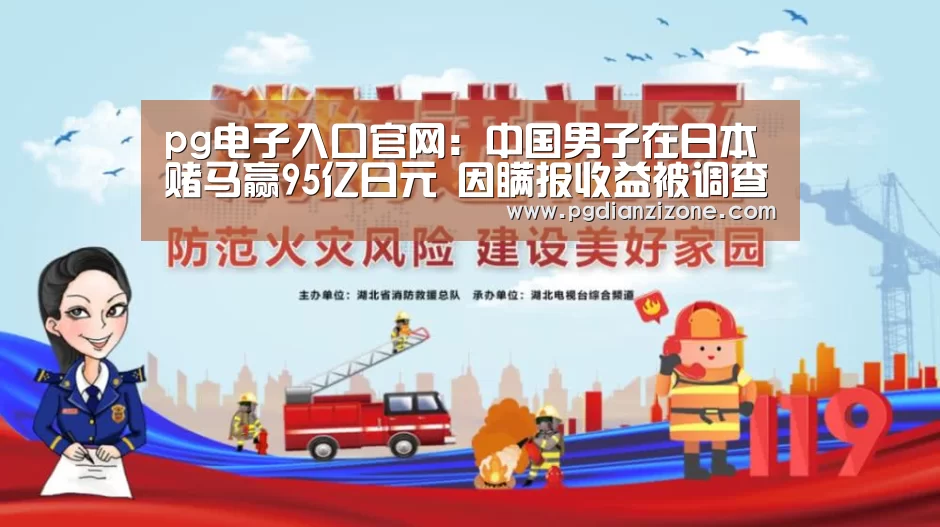 pg电子入口官网:中国男子在日本赌马赢95亿日元 因瞒报收益被调查(图1) pg电子入口官网