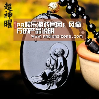 pg娱乐游戏官网:风痛方的产品说明(图1) pg电子入口