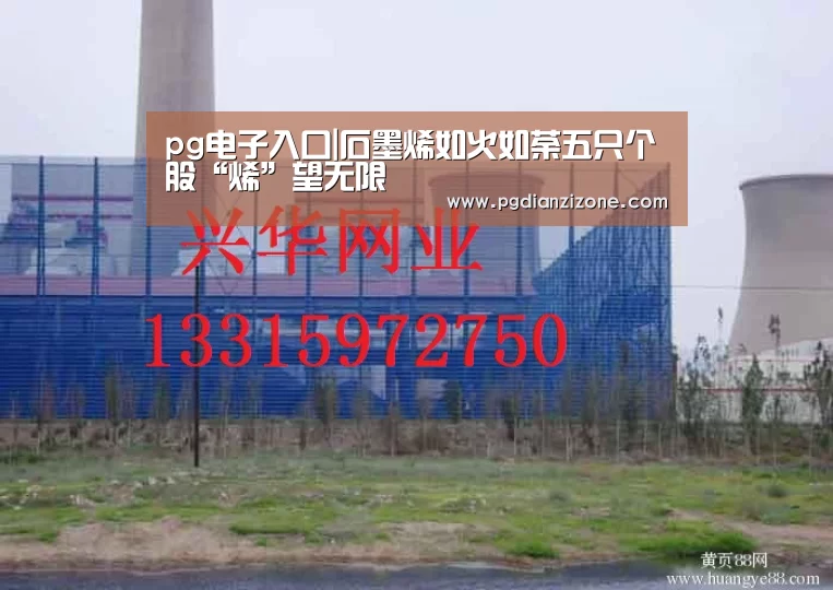 pg电子入口|石墨烯如火如荼五只个股“烯”望无限(图1) pg娱乐游戏官网