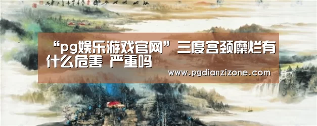 pg电子入口