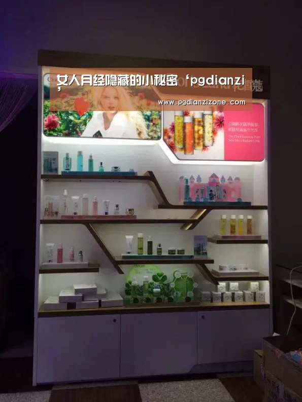 女人月经隐藏的小秘密‘pgdianzi’(图3) pg娱乐游戏官网