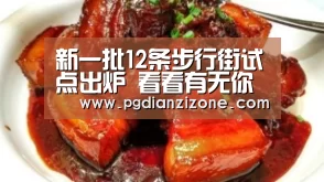 新一批12条步行街试点出炉 看看有无你家乡?-pg电子入口(图1) pg电子入口