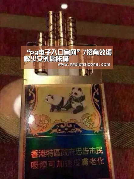 “pg电子入口官网”7招有效缓解少女乳房胀痛(图2) pg娱乐游戏官网