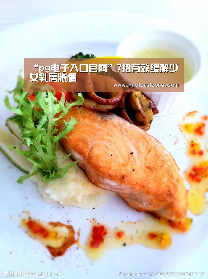 “pg电子入口官网”7招有效缓解少女乳房胀痛(图3) pg电子入口官网