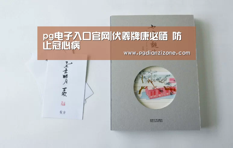 pg电子入口官网|伏羲牌康必硒 防止冠心病(图2) pg电子入口官网|伏羲牌康必硒 防止冠心病(图2)