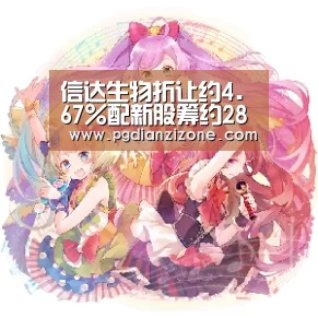 信达生物折让约4.67%配新股筹约28亿 另股东配股:pgdianzi(图1) pg娱乐游戏官网