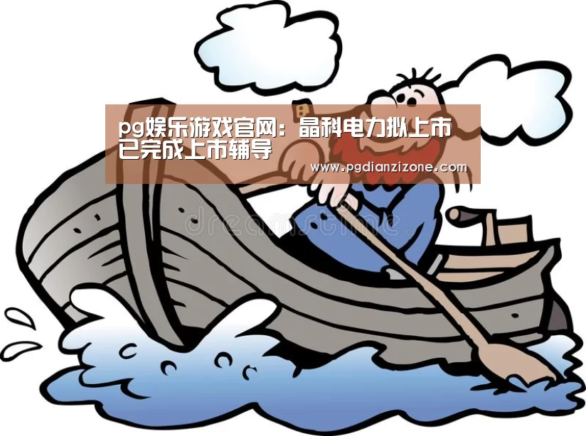 pg娱乐游戏官网:晶科电力拟上市已完成上市辅导(图3) pg娱乐游戏官网:晶科电力拟上市已完成上市辅导(图3)