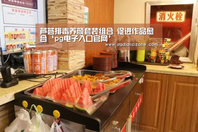 芦荟排毒养颜套装组合 促进作品愈合‘pg电子入口官网’(图1) pg电子入口