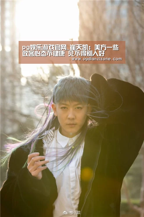 pg娱乐游戏官网_崔天凯:美方一些政客心态不健康 见不得别人好(图1) pg娱乐游戏官网