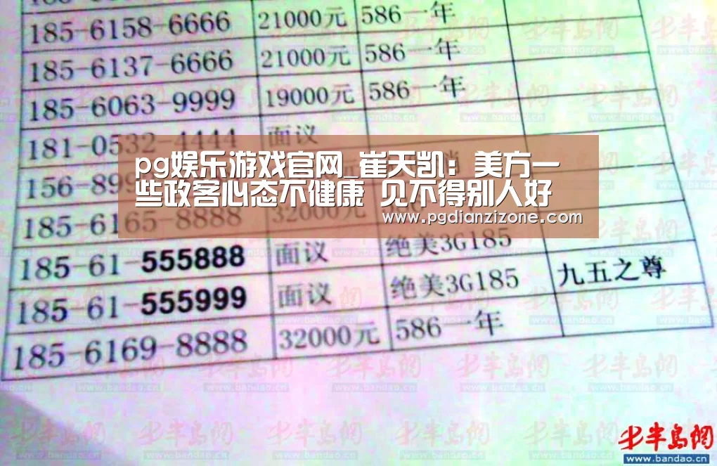 pg娱乐游戏官网_崔天凯:美方一些政客心态不健康 见不得别人好(图3) pg电子入口