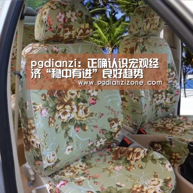 pgdianzi:正确认识宏观经济“稳中有进”良好趋势(图1) pg电子入口官网