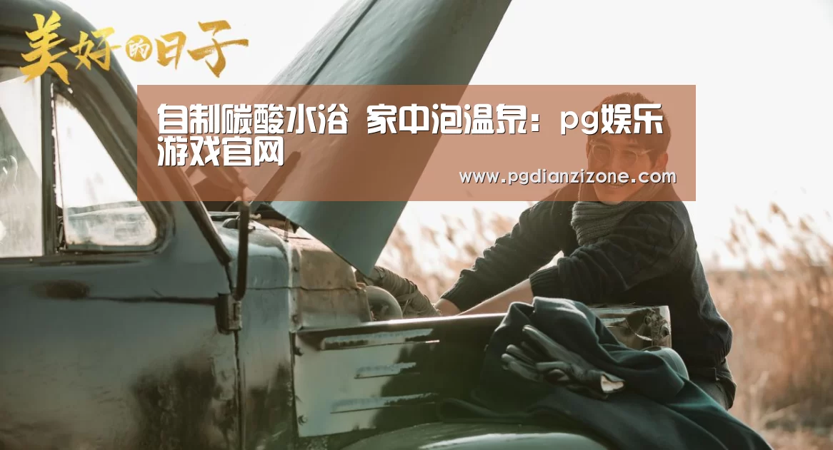 自制碳酸水浴 家中泡温泉:pg娱乐游戏官网(图1) 自制碳酸水浴 家中泡温泉:pg娱乐游戏官网(图1)