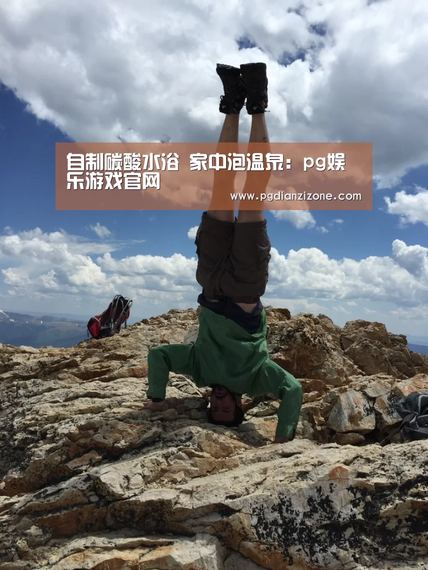 自制碳酸水浴 家中泡温泉:pg娱乐游戏官网(图3) pg电子入口