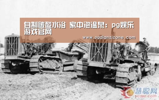自制碳酸水浴 家中泡温泉:pg娱乐游戏官网(图2) pg电子入口官网