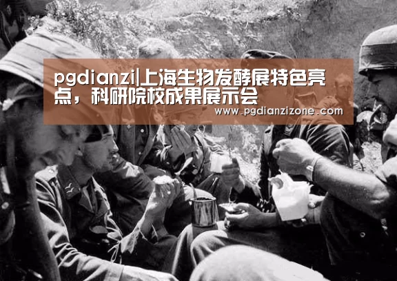 pgdianzi|上海生物发酵展特色亮点,科研院校成果展示会(图1) pg电子入口