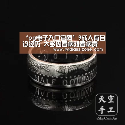 ‘pg电子入口官网’9成人有自诊经历 大多因看病难看病贵(图2) pg电子入口