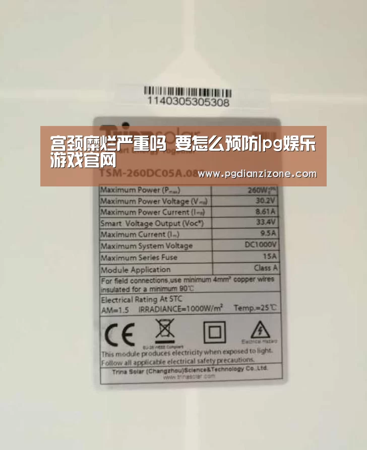 宫颈糜烂严重吗 要怎么预防|pg娱乐游戏官网(图4)