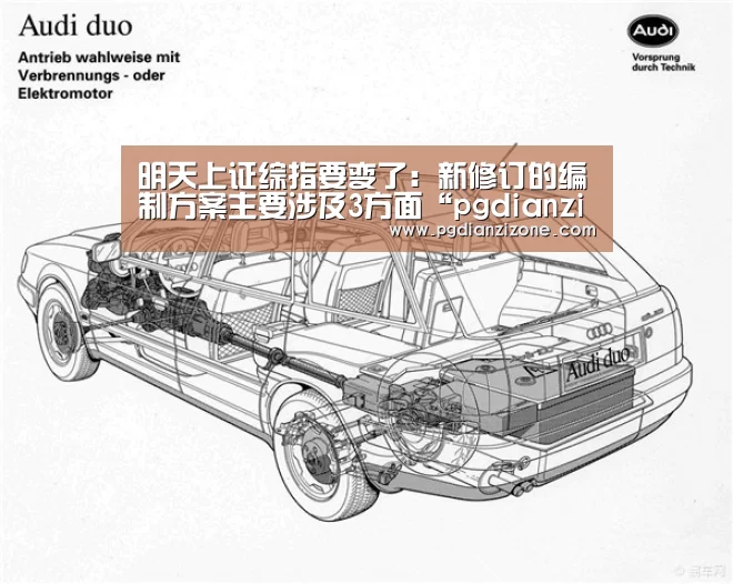 明天上证综指要变了:新修订的编制方案主要涉及3方面“pgdianzi”(图2) 明天上证综指要变了:新修订的编制方案主要涉及3方面“pgdianzi”(图2)