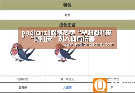 pgdianzi|网络热卖“孕妇假肚皮”“假肚皮”对人体有伤害(图3) pg电子入口