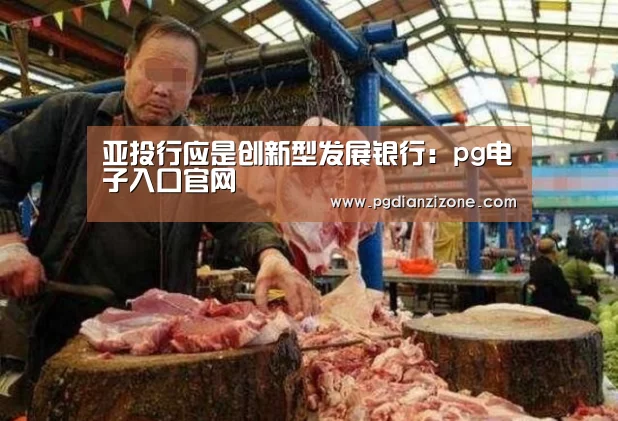 亚投行应是创新型发展银行:pg电子入口官网(图2) pg娱乐游戏官网
