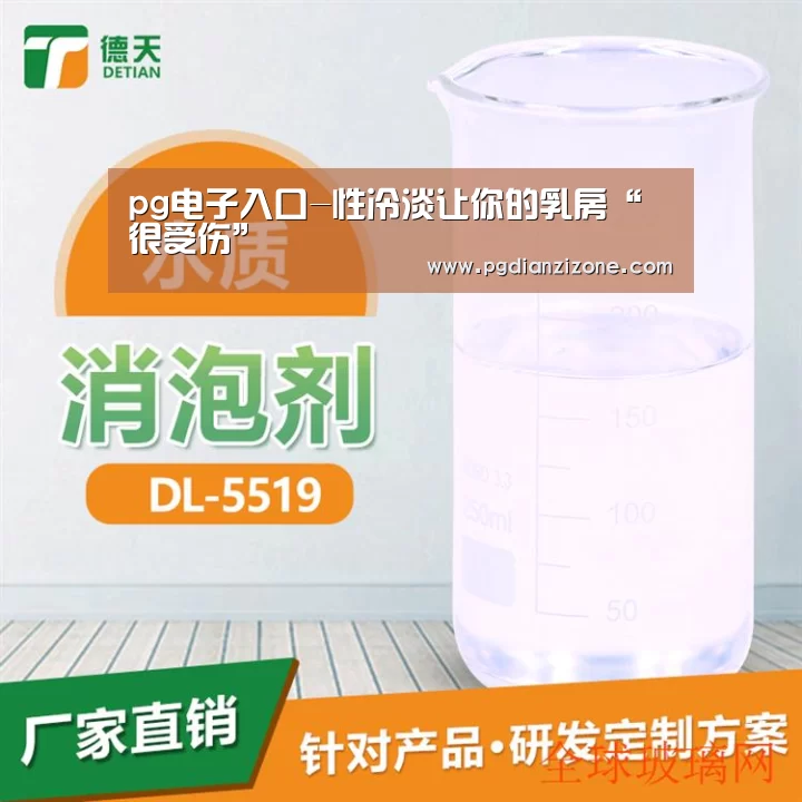 pg电子入口-性冷淡让你的乳房“很受伤”(图1) pg电子入口