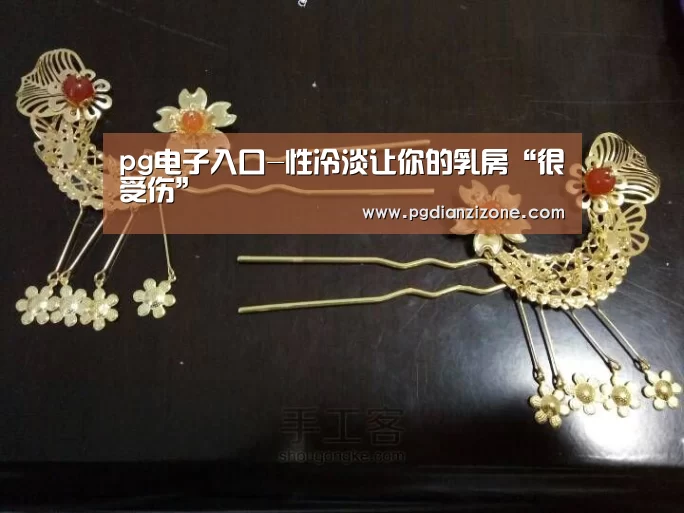 pg电子入口-性冷淡让你的乳房“很受伤”(图4) pg娱乐游戏官网