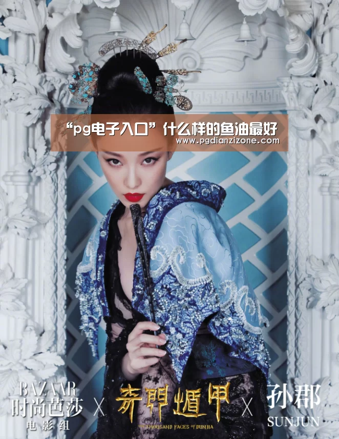 “pg电子入口”什么样的鱼油最好(图1) pg娱乐游戏官网