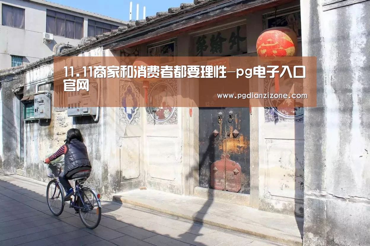 11.11商家和消费者都要理性-pg电子入口官网(图2) pg电子入口官网