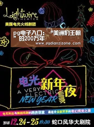 pg电子入口:“美洲豹王朝”的200万年(图1) pg电子入口
