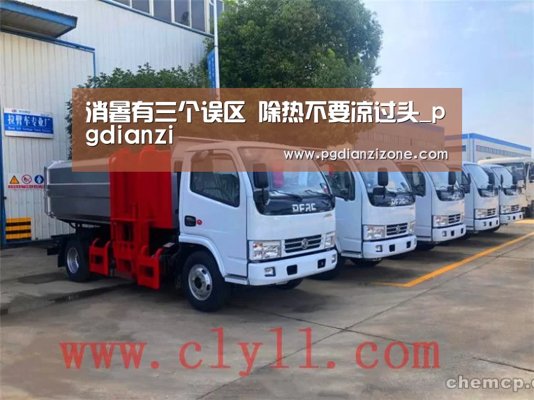 消暑有三个误区 除热不要凉过头_pgdianzi(图1) pg电子入口