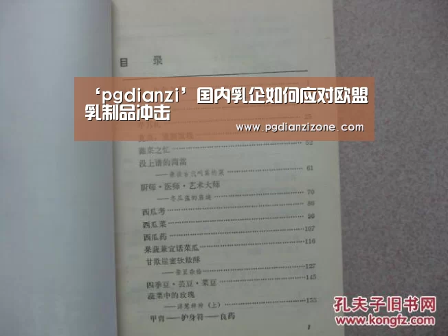 ‘pgdianzi’国内乳企如何应对欧盟乳制品冲击(图1) pg电子入口