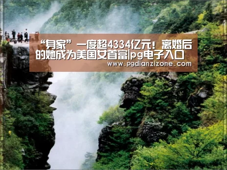 “身家”一度超4334亿元!离婚后的她成为美国女首富|pg电子入口官网(图2) pg电子入口官网