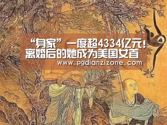 “身家”一度超4334亿元!离婚后的她成为美国女首富|pg电子入口官网(图1) “身家”一度超4334亿元!离婚后的她成为美国女首富|pg电子入口官网(图1)