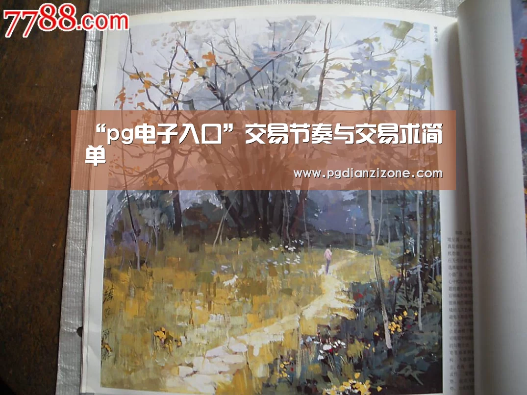 “pg电子入口”交易节奏与交易求简单(图3) pg娱乐游戏官网