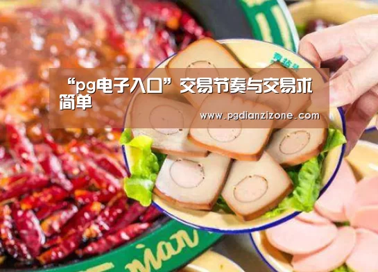 “pg电子入口”交易节奏与交易求简单(图4) pg娱乐游戏官网