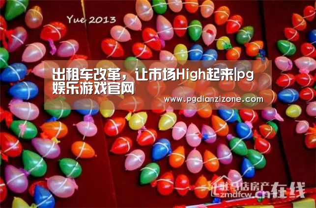 出租车改革,让市场High起来|pg娱乐游戏官网(图2) pg娱乐游戏官网