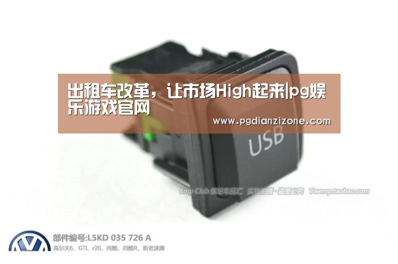 出租车改革,让市场High起来|pg娱乐游戏官网(图1) pg电子入口