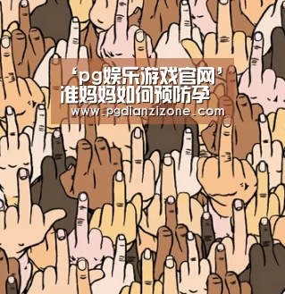 pg娱乐游戏官网