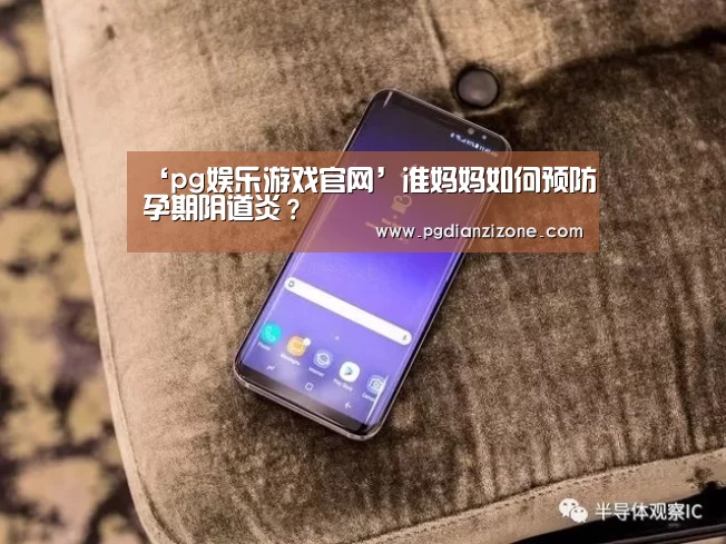 ‘pg娱乐游戏官网’准妈妈如何预防孕期阴道炎？(图3)