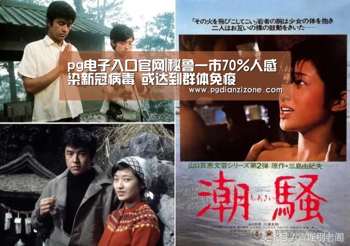 pg电子入口官网|秘鲁一市70%人感染新冠病毒 或达到群体免疫(图1) pg电子入口官网
